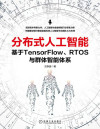 分布式人工智能:基于TensorFlow、RTOS与群体智能体系 封面
