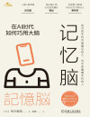 记忆脑：在AI时代如何巧用大脑 封面