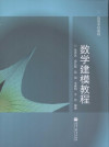 数学建模教程 封面