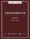 专家诊治类风湿关节炎（谷臻小简·AI导读版）（赶走风湿，珍爱生命）(elib.cc) 封面