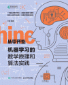 机器学习的数学原理和算法实践 封面