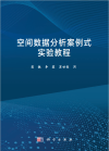 空间数据分析案例式实践教程 封面