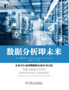数据分析即未来：企业全生命周期数据分析应用之道（融合了数据科学、设计思维和组织理论，全方位阐释如何高效达成高水平企业级数据分析能力） 封面