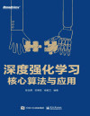 深度强化学习核心算法与应用 封面