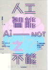 人工智能之不能【有水印】 封面