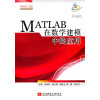 MATLAB在数学建模中的应用 封面