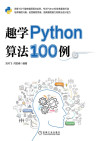 趣学Python算法100例【文字版】 封面