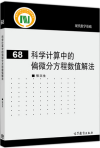 科学计算中的偏微分方程数值解法 封面