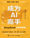成为AI高手:从DeepSeek开启高效能 封面