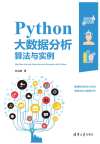 Python大数据分析算法与实例 封面