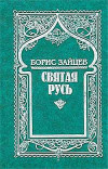 Купить Книги Бориса Зайцева