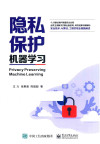 隐私保护机器学习 封面