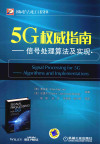 5G权威指南——信号处理算法及实现 封面