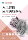 人工智能应用实践教程 Python实现 封面
