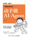 大模型应用开发 动手做AI Agent 封面