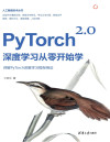 PyTorch-2.0深度学习从零开始学 封面
