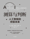 测算与判断：人工智能的终极未来【文字版】 封面