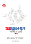 百度智能小程序：AI赋能新机遇 封面