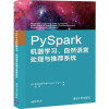 Pyspark机器学习、自然语言处理与推荐系统 封面