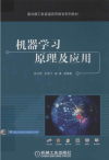 机器学习原理及应用 封面