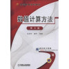 数值计算方法(3rd Edition)(Chinese Edition) 封面