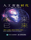 人工智能时代：未来已来 封面