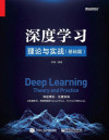 深度学习理论与实战.基础篇 封面