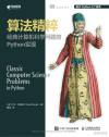 算法精粹：经典计算机科学问题的 Python 实现 封面