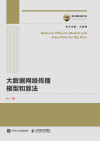 大数据网络传播模型和算法 封面