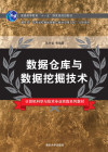 数据仓库与数据挖掘技术 封面