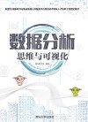 数据分析思维与可视化 封面