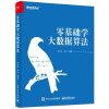 零基础学大数据算法 封面