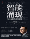 智能涌现： AI时代的思考与探索 封面