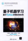 量子机器学习:基于 Python的理论和实现 封面