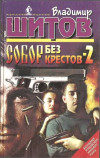 Собор Без Крестов Книга Купить Белгород