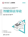 智能算法导论【文字版】 封面