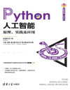 Python人工智能原理、实践及应用 封面