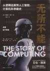 无所不能：从逻辑运算到人工智能, 计算机科学趣史 = The Story of Computing 封面