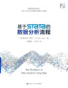 基于Stata的数据分析流程 封面
