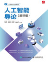 人工智能导论（通识版） 封面