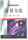 【高等教育教材】计算方法 封面