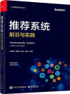 推荐系统：前沿与实践 封面