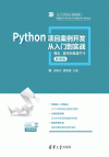 Python 项目案例开发从入门到实战：爬虫、游戏和机器学习 封面