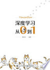 深度学习从0到1【文字版！！！】 封面