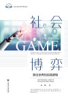 社会博弈：算法世界的实践逻辑 封面