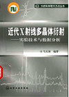 近代X射线多晶体衍射——实验技术与数据分析 封面