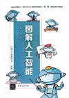 图解人工智能 封面