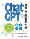 ChatGPT: 读懂人工智能新纪元 封面