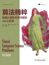 算法精粹经典计算机科学问题的Java实现 封面