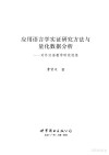 应用语言学实证研究方法与量化数据分析 封面